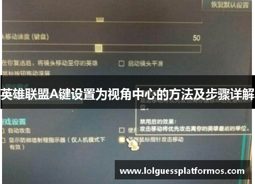 英雄联盟A键设置为视角中心的方法及步骤详解
