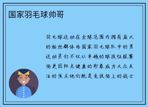国家羽毛球帅哥