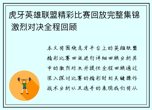 虎牙英雄联盟精彩比赛回放完整集锦 激烈对决全程回顾