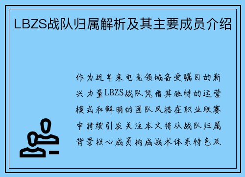 LBZS战队归属解析及其主要成员介绍
