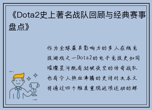 《Dota2史上著名战队回顾与经典赛事盘点》