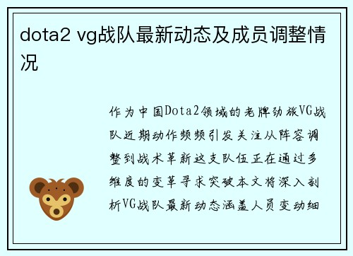 dota2 vg战队最新动态及成员调整情况