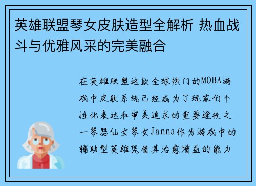 英雄联盟琴女皮肤造型全解析 热血战斗与优雅风采的完美融合