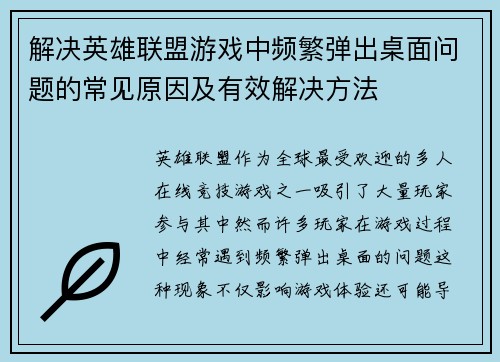 解决英雄联盟游戏中频繁弹出桌面问题的常见原因及有效解决方法