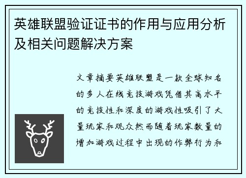英雄联盟验证证书的作用与应用分析及相关问题解决方案