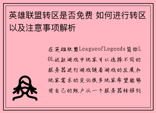 英雄联盟转区是否免费 如何进行转区以及注意事项解析
