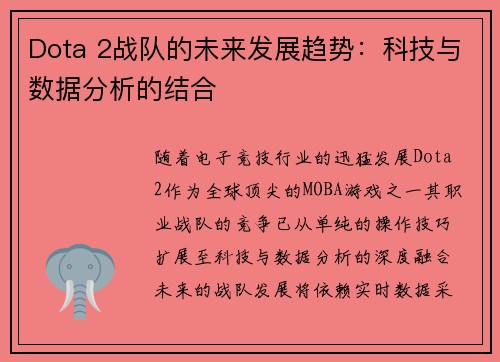 Dota 2战队的未来发展趋势：科技与数据分析的结合
