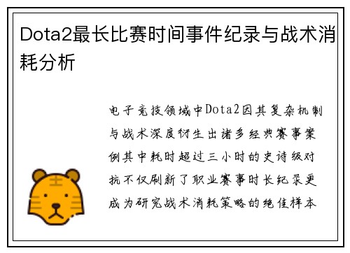 Dota2最长比赛时间事件纪录与战术消耗分析
