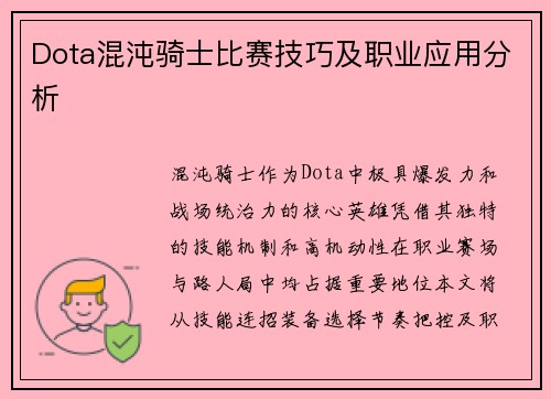 Dota混沌骑士比赛技巧及职业应用分析