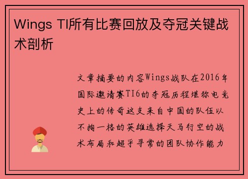 Wings TI所有比赛回放及夺冠关键战术剖析