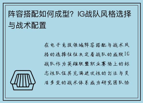 阵容搭配如何成型？IG战队风格选择与战术配置