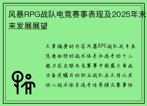 风暴RPG战队电竞赛事表现及2025年未来发展展望