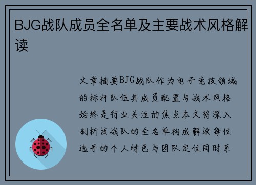 BJG战队成员全名单及主要战术风格解读