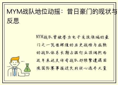 MYM战队地位动摇：昔日豪门的现状与反思