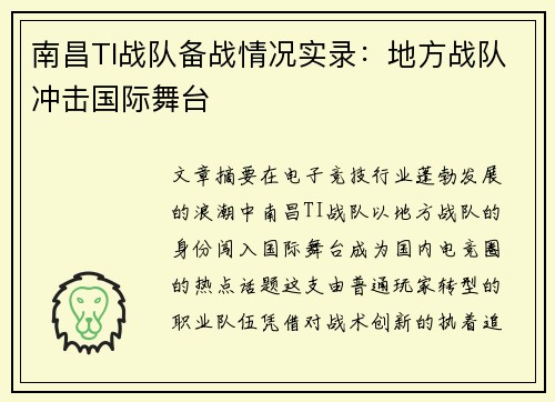南昌TI战队备战情况实录：地方战队冲击国际舞台