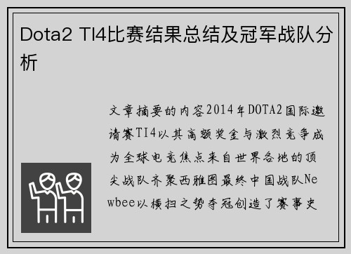 Dota2 TI4比赛结果总结及冠军战队分析