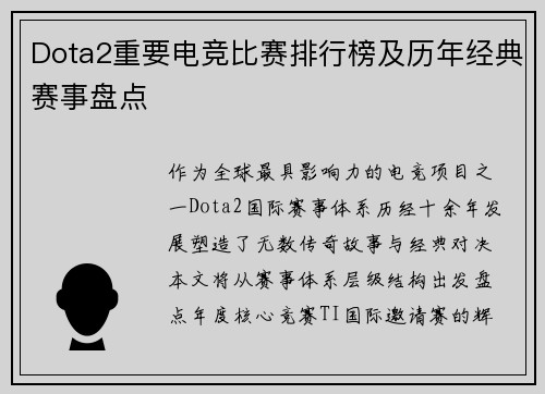 Dota2重要电竞比赛排行榜及历年经典赛事盘点