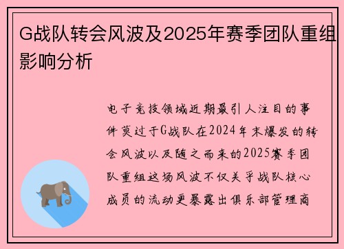 G战队转会风波及2025年赛季团队重组影响分析
