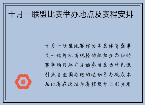 十月一联盟比赛举办地点及赛程安排