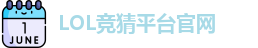 英雄联盟竞猜大厅 | LOL竞猜官方网站